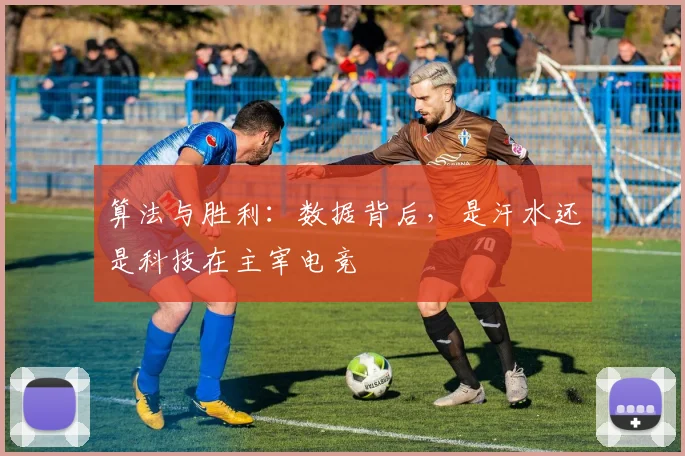 算法与胜利：数据背后，是汗水还是科技在主宰电竞