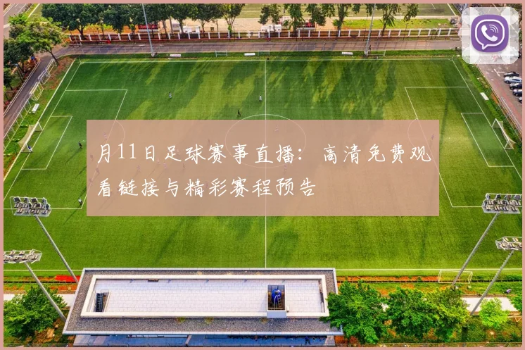 月11日足球赛事直播：高清免费观看链接与精彩赛程预告