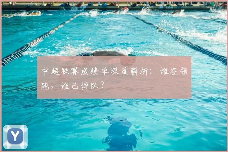 中超联赛成绩单深度解析：谁在领跑，谁已掉队？