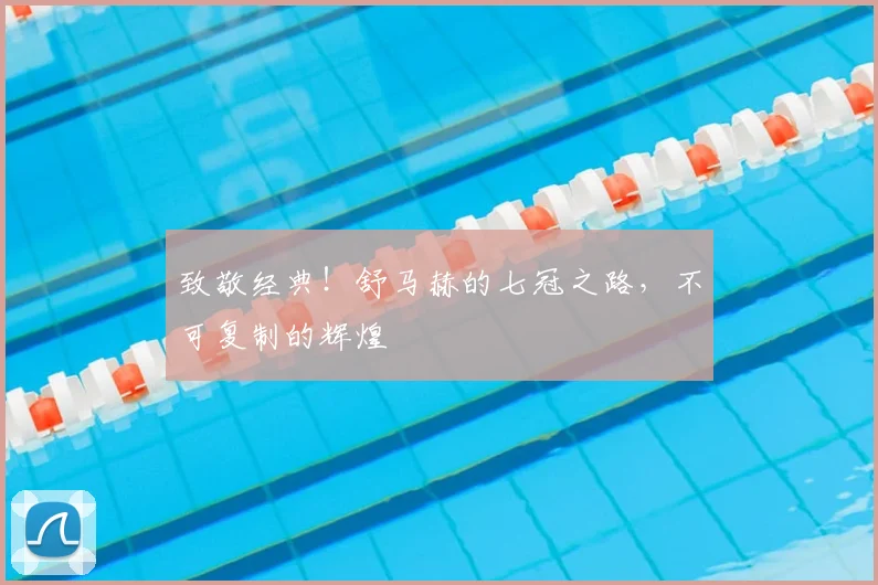 致敬经典！舒马赫的七冠之路，不可复制的辉煌