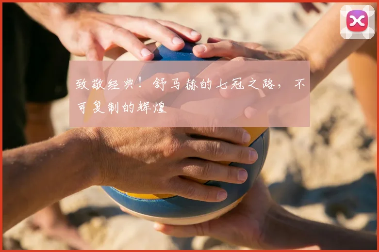 致敬经典!舒马赫的七冠之路,不可复制的辉煌