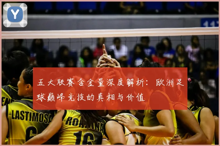 五大联赛含金量深度解析：欧洲足球巅峰竞技的真相与价值