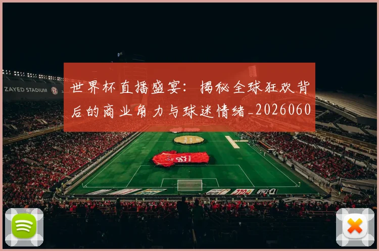 世界杯直播盛宴：揭秘全球狂欢背后的商业角力与球迷情绪_20260609201324