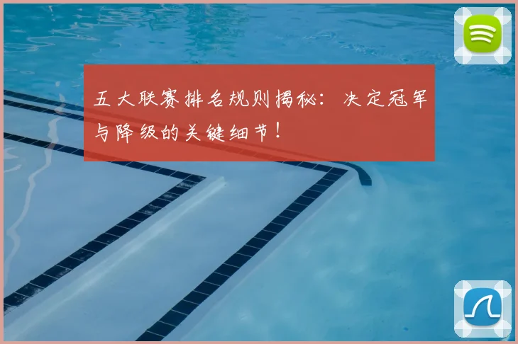 五大联赛排名规则揭秘：决定冠军与降级的关键细节！