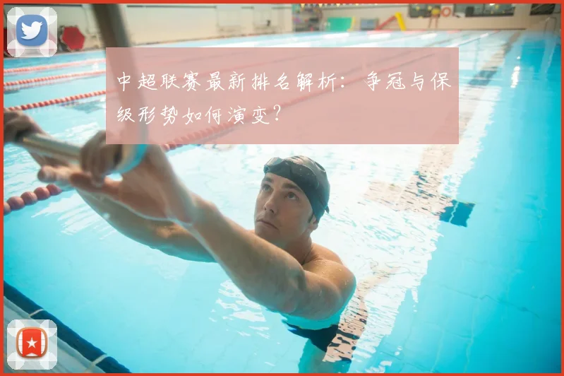 中超联赛最新排名解析：争冠与保级形势如何演变？