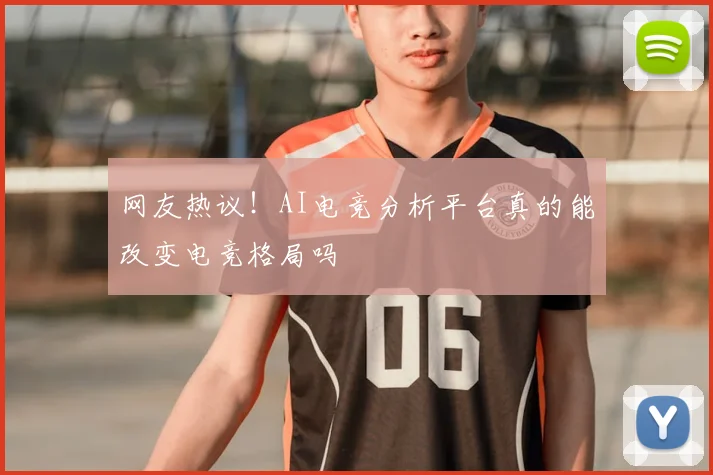 网友热议!AI电竞分析平台真的能改变电竞格局吗
