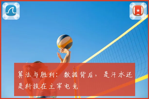 算法与胜利：数据背后，是汗水还是科技在主宰电竞